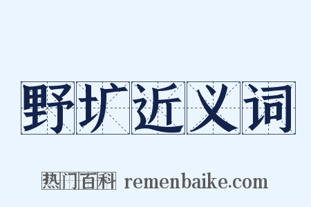 野圹近义词是什么意思的图片